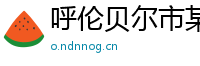 呼伦贝尔市某某广告媒体售后客服中心